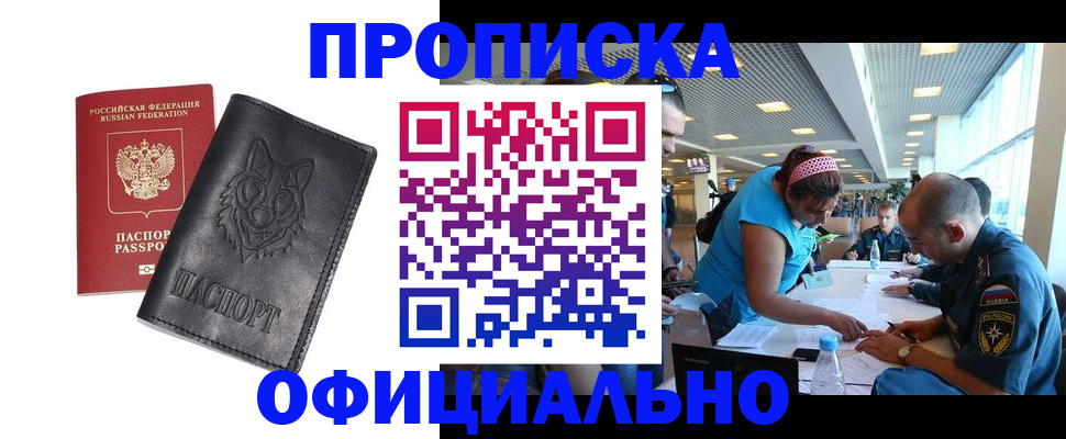 прописка для работы в Озёрске
